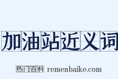 加油站近义词是什么意思的图片